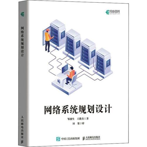网络系统规划设计邹润生人民邮电出版社9787115592088 计算机与互联网
