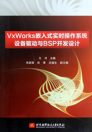 vxworks嵌入式实时操作系统设备驱动与bsp开发设计王洋9787512408616