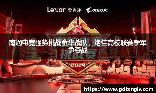 南通电竞强势挑战金华战队，绝佳高校联赛季军争夺战
