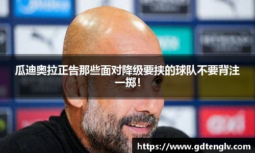 瓜迪奥拉正告那些面对降级要挟的球队不要背注一掷！