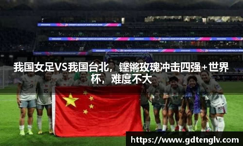 我国女足VS我国台北，铿锵玫瑰冲击四强+世界杯，难度不大
