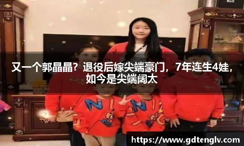 又一个郭晶晶？退役后嫁尖端豪门，7年连生4娃，如今是尖端阔太