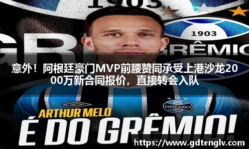 意外！阿根廷豪门MVP前腰赞同承受上港沙龙2000万新合同报价，直接转会入队