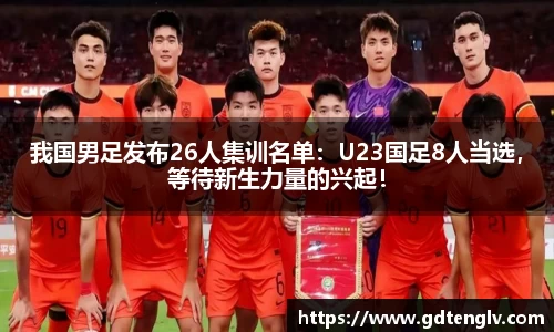 我国男足发布26人集训名单：U23国足8人当选，等待新生力量的兴起！
