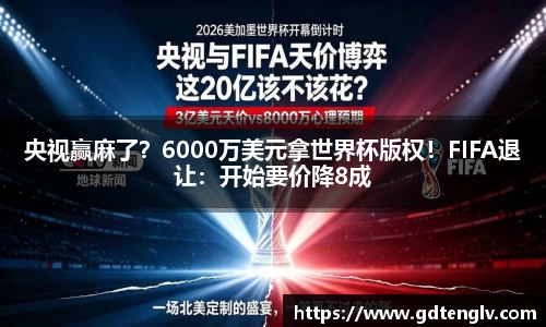 央视赢麻了？6000万美元拿世界杯版权！FIFA退让：开始要价降8成